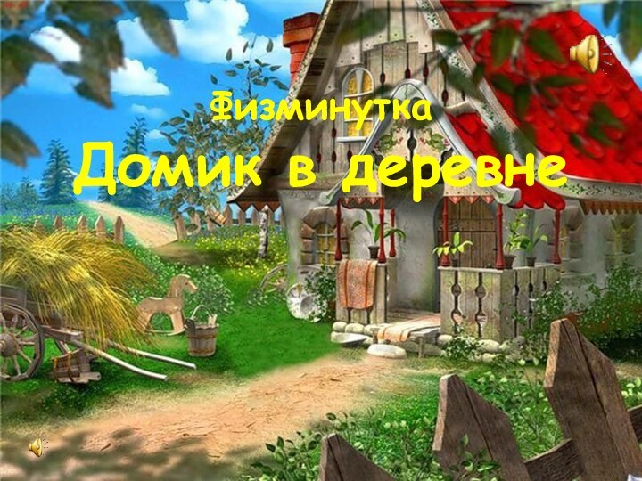 Физминутка Домик в деревне