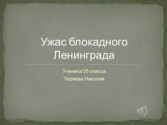 Презентация Ужас блокадного Ленинграда презентация к уроку (1 класс)