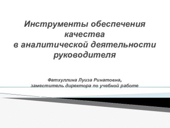 Инструменты обеспечения качествав аналитической деятельности руководителя презентация к уроку