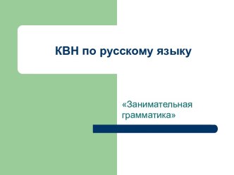 Презентация к КВНу по русскому во 2 классе план-конспект урока по русскому языку (3 класс) по теме