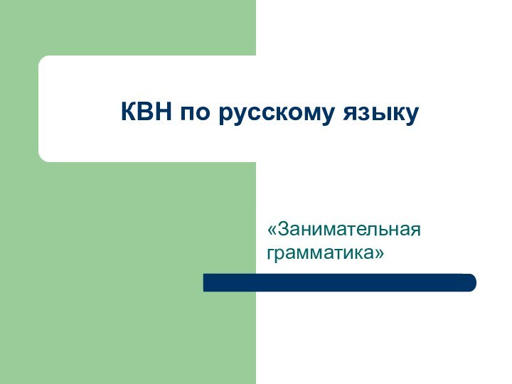 КВН по русскому языку«Занимательная грамматика»
