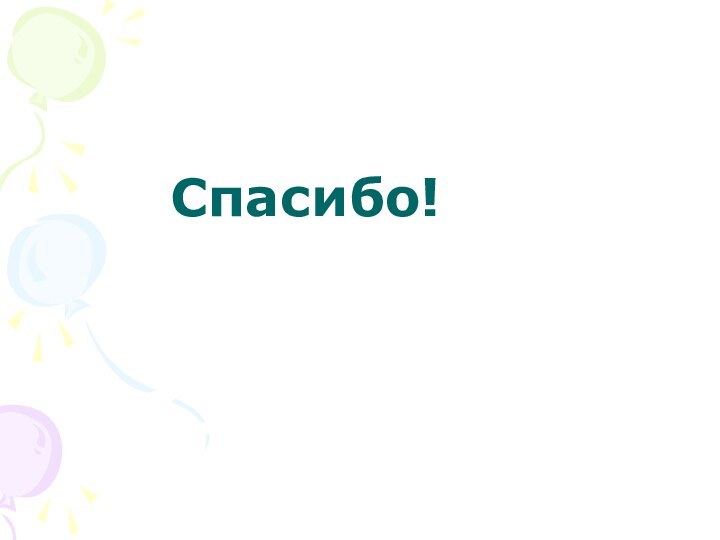 Спасибо!