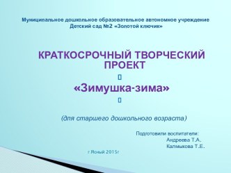 КРАТКОСРОЧНЫЙ ТВОРЧЕСКИЙ ПРОЕКТ Зимушка-зима презентация к уроку по развитию речи (старшая группа)