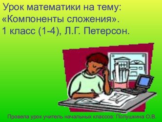 Презентация урока математики Компоненты сложения презентация к уроку по математике (1 класс) по теме