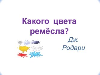 Дж. Родари Какого цвета ремёсла? презентация к уроку по чтению