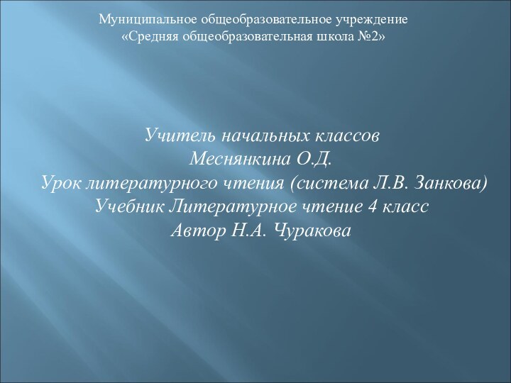 Муниципальное общеобразовательное учреждение«Средняя общеобразовательная школа №2»Учитель начальных классовМеснянкина О.Д.Урок литературного чтения (система