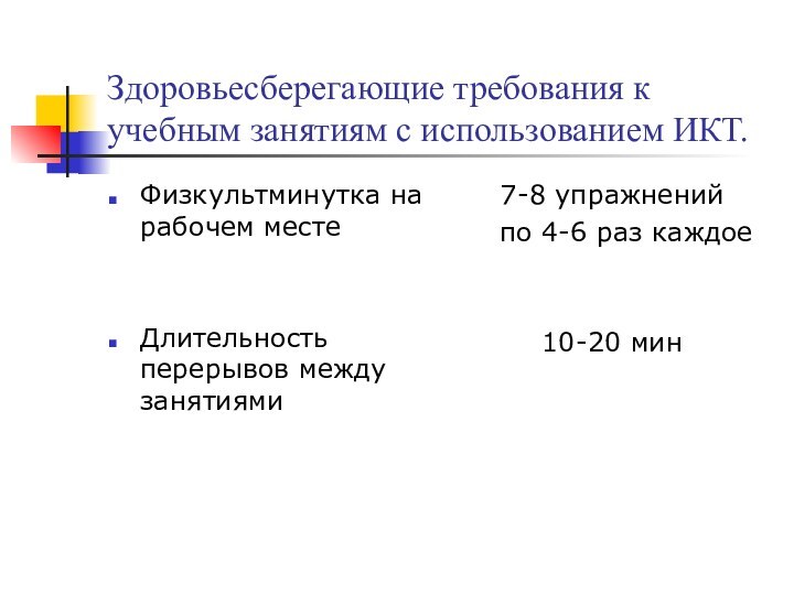 Здоровьесберегающие требования к учебным занятиям с использованием ИКТ.Физкультминутка на рабочем местеДлительность перерывов