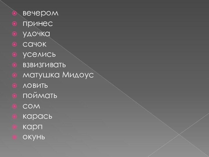 вечеромпринесудочкасачок уселисьвзвизгиватьматушка Мидоусловитьпойматьсомкараськарпокунь