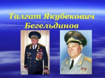 Классный час :Дважды Герой Советского Союза Талгат Бегельдинов классный час (3 класс) по теме