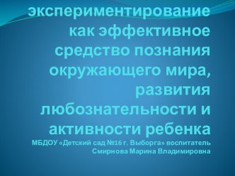 Консультация для воспитателей  Детское экспериментирование, как эффективное средство познания окружающего мира,развития любознательности и активности ребенка консультация