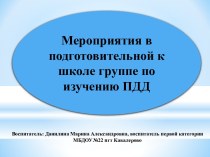 Серия мероприятий в подготовительной к школе группе по изучению ПДД материал (подготовительная группа)