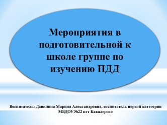 Серия мероприятий в подготовительной к школе группе по изучению ПДД материал (подготовительная группа)