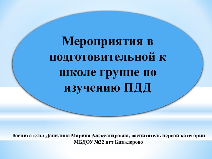 Мероприятия в подготовительной к школе группе по изучению ПДДВоспитатель: Данилина Марина Александровна,