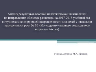 Анализ результатов вводной педагогической диагностики по направлению Речевое развитие на 2017-2018 учебный год в группе компенсирующей направленности для детей с тяжелыми нарушениями речи № 10 Космодром старшего дошкольного возраста (5-6 лет) презентация 