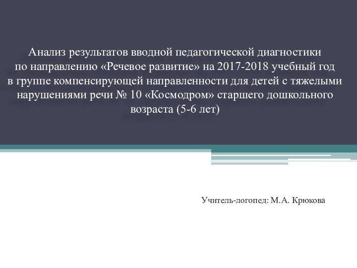 Анализ результатов вводной педагогической диагностики  по направлению «Речевое развитие» на 2017-2018