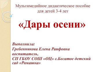 Мультимедийное дидактическое пособие для детей 3-4 лет Дары осени. презентация к уроку по окружающему миру (младшая группа)