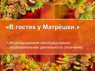 Презентация В гостях у Матрёшки - Интегрированное непосредственно-образовательная деятельность презентация по музыке по теме