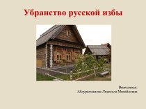 Убранство русской избы презентация к уроку по истории