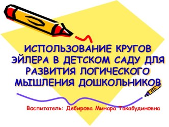 Мастер класс для педагогов : Использование кругов Эйлера для развития логического мышления дошкольников методическая разработка по математике