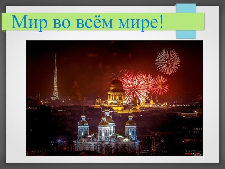 Мир во всём мире!