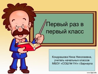 Родительское собрание в 1 классе Первый раз в первый класс презентация к уроку (1 класс) по теме