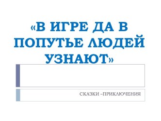 Сказки - приключения В игре да в попутье друзей познают - 1 класс презентация к уроку по чтению (1 класс)