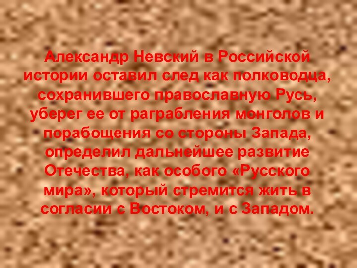 Александр Невский в Российской истории оставил след как полководца, сохранившего православную Русь,