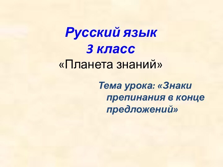 Русский язык  3 класс  «Планета знаний»Тема урока: «Знаки препинания в конце предложений»