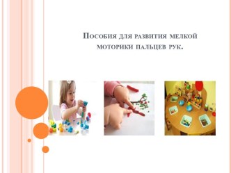 Презентация для родителей Пособия по развитию мелкой моторики пальцев рук презентация