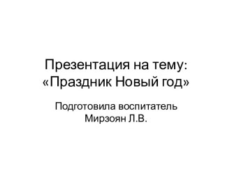 Презентация Праздник Новый год презентация к уроку по развитию речи (младшая группа)