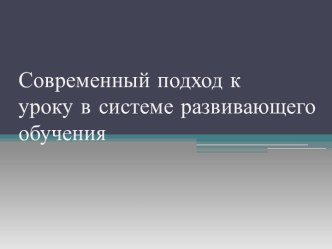 Современный подход к уроку в системе развивающего обучения презентация по теме