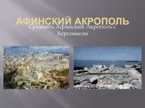 Сравнение Акрополь-Херсонес проект по окружающему миру (4 класс)