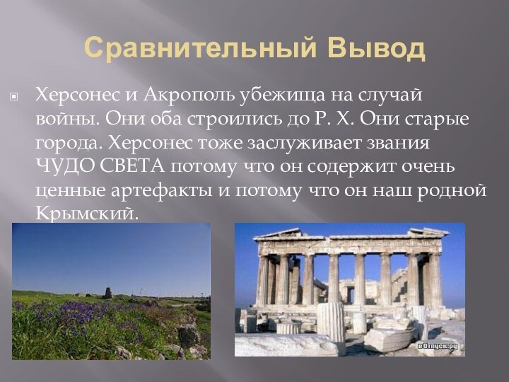 Сравнительный ВыводХерсонес и Акрополь убежища на случай войны. Они оба строились до