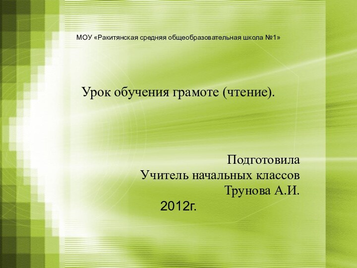 МОУ «Ракитянская средняя общеобразовательная школа №1»      Урок