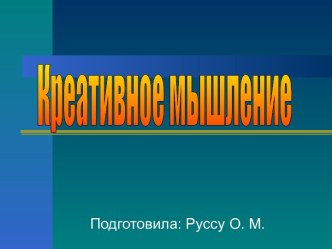 Креативное мышление на уроках в начальной школе презентация к уроку по теме