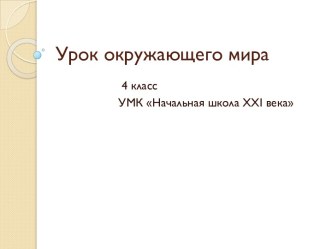 Урок окружающего мира 4 класс УМК  Начальная школа XXI века план-конспект урока по окружающему миру (4 класс)