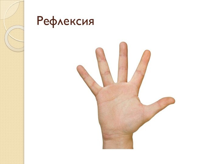 Рефлексия