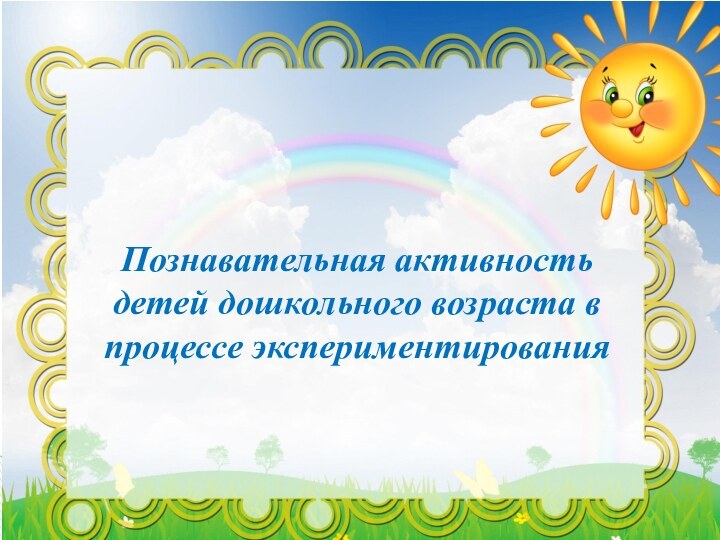 Познавательная активность детей дошкольного возраста в процессе экспериментирования