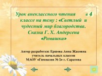 Урок внеклассного чтения в 4 классе Тема: Светлый и чудесный мир благородства. Сказка Г.Х. Андерсена  Ромашка. презентация к уроку по чтению (4 класс) по теме