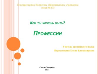 Урок-презентация Кем ты хочешь быть презентация к уроку по иностранному языку (3 класс)