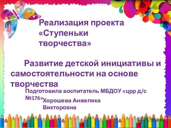 Подготовила воспитатель МБДОУ «црр д/с №176»Хорошева Анжелика Викторовна    Развитие