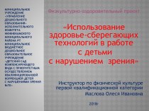 Презентация  Использование здоровье-сберегающих технологий в работе с детьми с нарушением зрения методическая разработка (подготовительная группа)