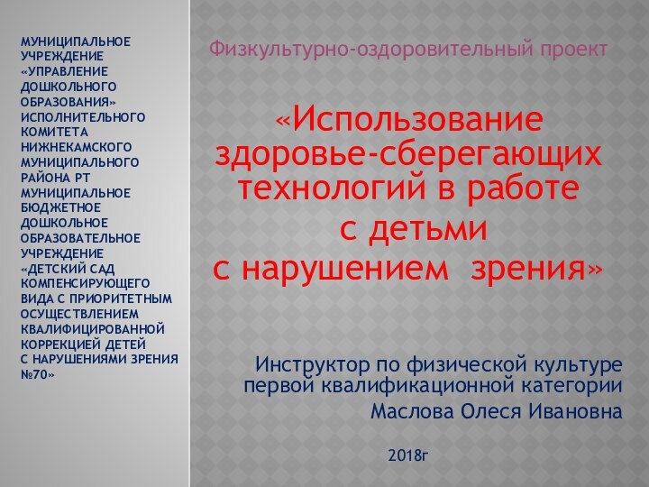 Муниципальное учреждение «Управление дошкольного образования» исполнительного комитета Нижнекамского муниципального