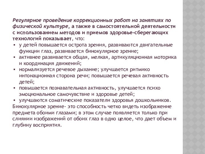 Регулярное проведение коррекционных работ на занятиях по физической культуре, а также в