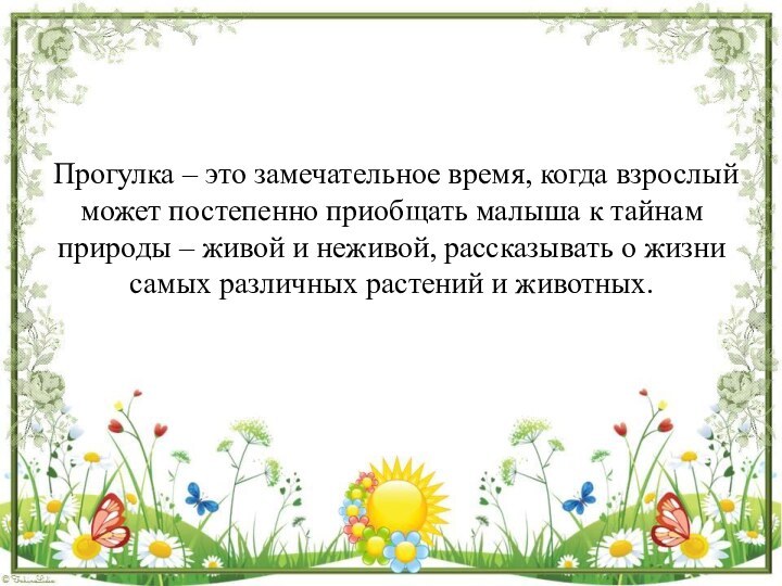 Прогулка – это замечательное время, когда взрослый может постепенно приобщать малыша к