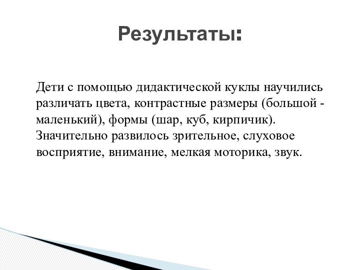 Дети с помощью дидактической куклы научились различать цвета, контрастные размеры