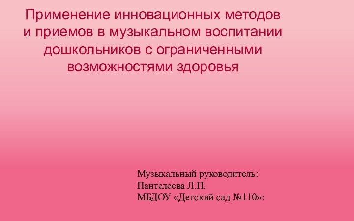 Применение инновационных методов и приемов в музыкальном воспитании дошкольников с ограниченными возможностями