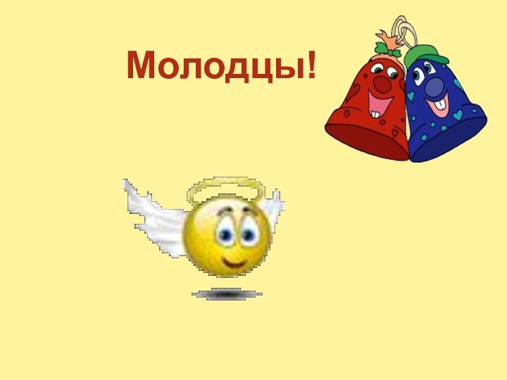 Молодцы!