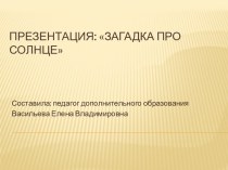 Презентация: Составляем загадку про солнышко материал (подготовительная группа)