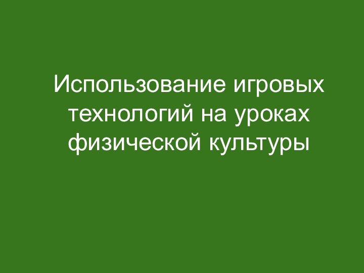 Использование игровых технологий на уроках физической культуры